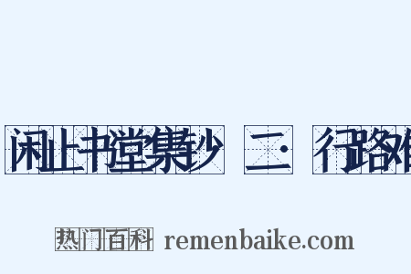 闲止书堂集钞·二·行路难是什么意思的图片